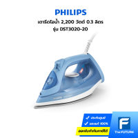 รุ่นใหม่ Philips เตารีดไอน้ำ ฟิลิปส์ ซีรี่ย์ 3000 รุ่น DST3020/20 ขนาด 2,200 วัตต์ ความจุ 300 มล. ประกันศูนย์ 2 ปี