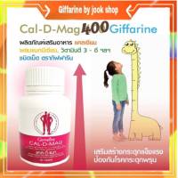 กิฟฟารีน แคลดีแมก ผลิตภัณฑ์เสริมอาหาร แคลเซียม ผสมวิตามินดี3 Cal D Mag Giffarine