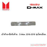 เบ้าท้าย+มือจับท้าย D-Max 2016-2019 ชุบโครเมี่ยม