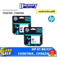 HP 61 Black/Tri-color Original Ink Cartridge (CH561WA , CH562WA) ตลับหมึกอิงค์เจ็ทเอชพีสีดำ ของแท้ #หมึกปริ้นเตอร์  #หมึกเครื่องปริ้น hp #หมึกปริ้น   #หมึกสี #ตลับหมึก