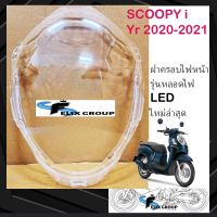 กระจกไฟหน้า ฝาครอบไฟหน้า กรอบไฟหน้า ฮอนด้า สกู๊ปปี้ ไอ Honda SCOOPY-I ปี 2020-2021 #รุ่นหลอดไฟ LED ใหม่ล่าสุด