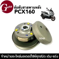 ล้อขับสายพานหลัง PCX160 พีซีเอ็กซ์160 ชุดล้อขับสายพานหลัง ชุดใหญ่ ชุดส่งกำลัง ชามหลัง HONDA PCX160 ล้อสายพานหลัง อะไหล่ทดแทน พร้อมส่ง