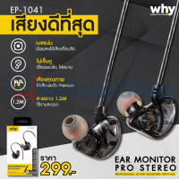 หูฟังอินเอียร์ แจ็ค 3.5mm. Why EP-1041 Ear Monitor Pro Stereo # รับประกัน 1 ปี มีบริการเก็บเงินปลายทาง (COD)