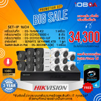 HIKVISION ชุดกล้อง IP 16 ตัว 2MP NVR 16CH + ADAPTER ฟรี