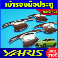 เบ้าประตู เบ้ารองมือประตู ถาดรองมือประตู ชุปโครเมี่ยม โตโยต้า ยาริส TOYOTA YARIS 2017 2018 2019 2020 2021 ใส่ได้ทั้ง 4 และ 5 ประตู (RI)