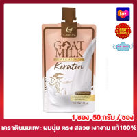 Goat Milk  Keratin โกท มิลค์ เคราติน พรีเมี่ยมเคราติน สูตรนมแพะ  ครีมหมักผม ทรีทเม้นท์บำรุงผม เคราตินหมักผม [50 กรัม] [1 ซอง]