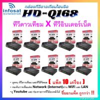 (แพ็ค 10 กล่อง) กล่องทีวีดาวเทียมไฮบริด INFOSAT รุ่น HD-Q168 รองรับ Youtube