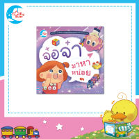 หนังสือนิทาน จ๋อจ๋า มาหาหน่อย ส่งเสริมและพัฒนาทักษะ SQ,EQ (74534)