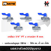 MITO บอลวาล์วลมมินิชุบขาวแบบญี่ปุ่น 1/4 บอลวาล์วลมทองเหลือง บอลวาล์ว วาล์วลม มินิบอลวาล์ว วาล์วทองเหลือง 1/4 ยี่ห้อ MITO วาล์ว