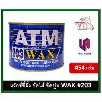 ( PRO+++ ) โปรแน่น.. ATM WAX แว็กซ์ขี้ผึ้ง ขี้ผึ้ง ขัดปูน ขัดไม้ เอทีเอ็ม ขี้ผึ้งขัดพื้น ขี้ผึ้งขัดไม้ รหัส 203 บรรจุ 454 กรัม ราคาสุดคุ้ม อุปกรณ์ ทาสี อุปกรณ์ ทาสี บ้าน อุปกรณ์ ทาสี ห้อง อุปกรณ์ ใน การ ทาสี