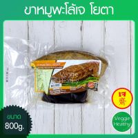 ?สินค้าขายดี? ??ขาหมูพะโล้เจ YOUTA (โยตา) ขนาด 500 กรัม, VEGETARIAN STEWED PORK KNUCKLE 500G.??