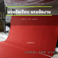 ราคายกม้วน** CARPET19 พรมอัดเรียบ สีแดง กว้าง 1.5 ม.ยาว 25 ม.หนา 1.8-2.0 มม หนาแน่น 260 กรัม พรมจัดงาน พรมงานแต่ง พรมอีเว้นท์