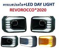 ครอบสปอร์ตไลท์+LED DAY LIGHT *REVO ROCCO 2020*