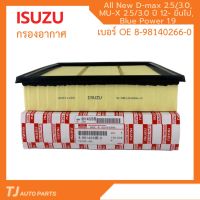 ISUZU กรองอากาศ อีซูซุ Dmax D-max All new 2.5, MU-X 2.5 ปี 2012 ขึ้นไป, Blue Power 1.9 แท้ เบอร์ 8-98140266-0