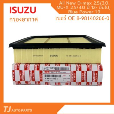 Isuzu MU-X อีซูซุ ISUZU กรองอากาศ อีซูซุ Dmax All new 2.5, MU-X 2.5 ปี 2012 ขึ้นไป, Blue Power 1.9 แท้ เบอร์ 8-98140266-0 รถอีซูซุ รถMUX MU X มิวเอ็ก