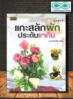 หนังสือ แกะสลักผักประดับแจกัน (พิมพ์ครั้งที่ 3) : งานประดิษฐ์ งานฝีมือ การแกะสลัก (Infinitybook Center)