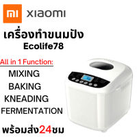 พร้อมส่งXIAOMI เครื่องทำขนมปัง เครื่องทำขนมปังอเนกประสงค์ 4.5 ลิตร Bread Maker toaster  Ecolife78 4.5L*เครื่องทำแซนวิช