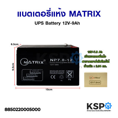 แบตเตอรี่เครื่องสำรองไฟ แบตเตอรี่แห้ง MATRIX UPS Battery 12V-7.8Ah แบตเตอรี่