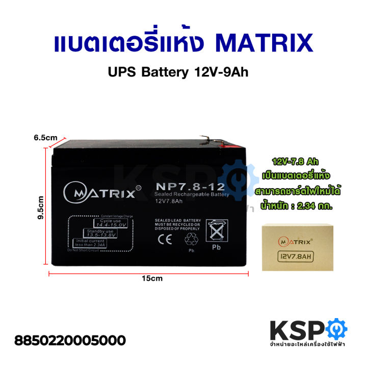 แบตเตอรี่เครื่องสำรองไฟ-แบตเตอรี่แห้ง-matrix-ups-battery-12v-7-8ah-แบตเตอรี่