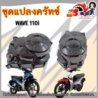 ชุดแปลงครัทช์ WAVE 110i