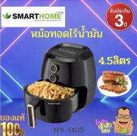 SMARTHOME หม้อทอดไร้นำมัน รุ่น MV-1405 ความจุ4.5ลิตร รับประกัน 3 ปี เลข มอก. 1641-2552 สั่งเลย!! ส่งไว! สามารถทำอาหารโดยไม่ต้องใช่น้ำมัน