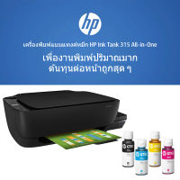 ปริ้นเตอร์ HP Ink Tank 315 พร้อมหมึกแท้ 1 ชุด