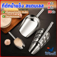 Wisell ที่ตักน้ำแข็งสแตนเลส ที่ตักข้าวสาร  ที่ตักอเนคประสงค์ มีให้เลือก 3 ขนาด Ice scoop