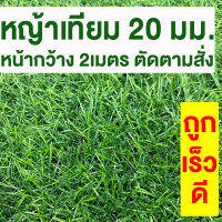 หญ้าเทียม เกรดA สูง 20มม. ขนาด 2x1ม. *ตัดตามสั่ง* กันUV หญ้าเทียมราคาถูก หญ้าปลอม หญ้าปูสนาม คุณภาพดี สีไม่ซีด มีรูระบายน้ำ แต่งสวน จัดส่งไว