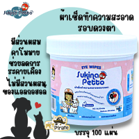 Sukina Petto ผ้าเช็ดทำความสะอาดรอบดวงตา ลดคราบน้ำตา ลดอาการคัน ช่วยลดการระคายเคือง 100 แผ่น