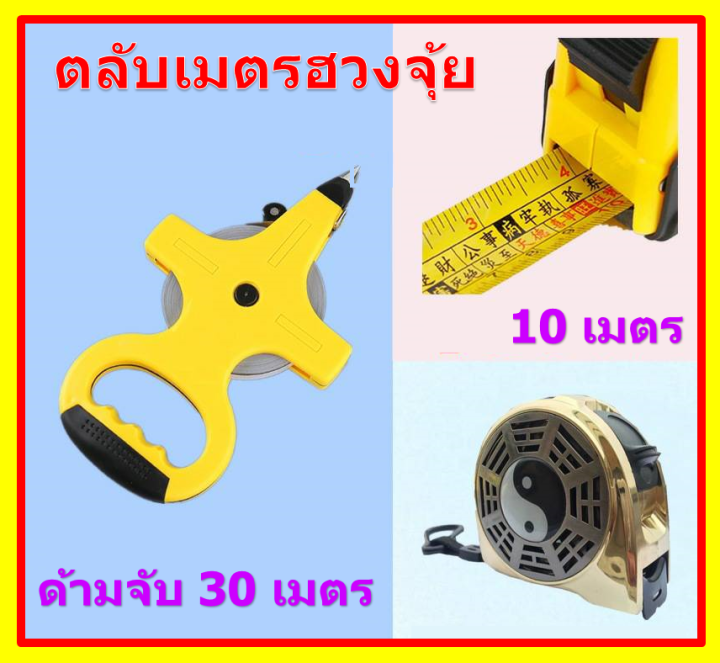 ตลับเมตร-ตลับเมตรฮวงจุ้ย-สายวัด-10เมตร-20เมตร-30เมตร-มีตำราแปล