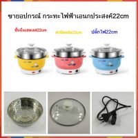 DOW หม้อหุงข้าว ขายอปกรณ์ ​กระทะไฟฟ้าเอนกประสงค์​22cm หม้อหุงข้าวไฟฟ้า  หม้อหุงข้าวดิจิตอล