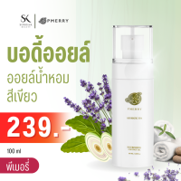 บอดี้ออยล์ Body oil PMERRY กลิ่น Aromatic Spa บอดี้ออยล์น้ำหอม พีเมอรี่ ออยล์ บำรุงผิว ทาผิว ผิวแตกลาย ให้ดูจางลง 100 ML. ?