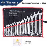 EURO KING TOOLS เครื่องมือช่าง ประแจแหวนข้างปากตาย 14 ตัวชุด เบอร์ 10-32 MM และ เบอร์ 8-24 MM  HOME REGENCY TOOLS