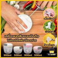 เครื่องบดมือ เครื่องบดกระเทียม เครื่องบดเนื้อ เครื่องปั่นอาหารด้วยมือ เครื่องปั่นชนิดมือดึง ใช้บดอาหาร ขนาด500ml/900ml