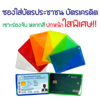 ซองใส่บัตร ซองใส่บัตรประชาชน ซองใส่บัตรเครดิต มีให้เลือกหลากสี ใส ขุ่น