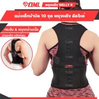 ┇◙ OML Welly-R เสื้อพยุงหลัง ปรับหลังตรง แก้ปวดหลังได้ผล!! เสื้อบล็อกหลัง เข็มขัดพยุงหลัง เสื้อดัดหลัง หลังค่อม หลังตรง