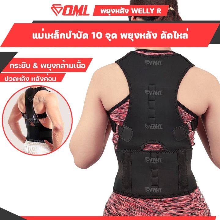 oml-welly-r-เสื้อพยุงหลัง-ปรับหลังตรง-แก้ปวดหลังได้ผล-เสื้อบล็อกหลัง-เข็มขัดพยุงหลัง-เสื้อดัดหลัง-หลังค่อม-หลังตรง