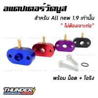 อแดปเตอร์วัดบูส ตรงรุ่น All New D-max 1.9 ไม่ต้องเจาะท่อ พร้อมน็อตและโอริง Adapter Boost ติดตั้งง่าย ตรงรุ่น ใส่กับ Dmax 1.9