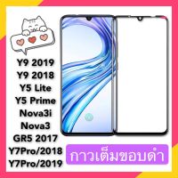 F ฟิล์มกระจกเต็มจอ Huawei Y5Prime / Y5Lite ฟิล์มกระจกนิรภัยเต็มจอ ฟิล์มหัวเว่ย ฟิล์มกระจกกันกระแทก สินค้าส่งจากไทย