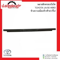 พลาสติกครอบบันได โตโยต้า แอลเอ็น50 ฮีโร่ ข้างขวาเหมือนข้างซ้าย(1ชิ้น)(Toyota LN-50 Hero RH=LH)ยี่ห้อ B.V.P.