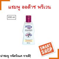 ขายดี! แชมพู Audace ออด๊าช Preuen พรีเวน  200 ml. ขจัดรังแค ลดการคันหนังศีรษะ แก้คัน ลดเชื้อแบคทีเรีย