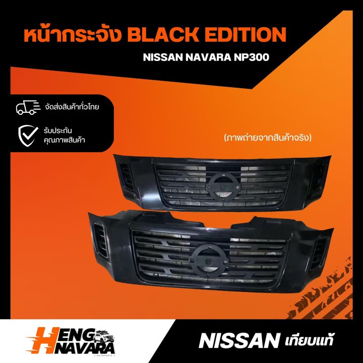 หน้ากระจัง Nissan Navara NP300 Black Edition (เทียบแท้) ไม่มีรูกล้อง