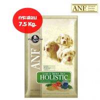 HOG อาหารสุนัข ANF [กระสอบ 7.5 Kg] Holistic Lamb &amp; Brown Rice  โต สูตรโฮลิสติก รสแกะและข้าวกล้อง (เม็ดเล็ก) อาหารหมา  สำหรับสุนัข