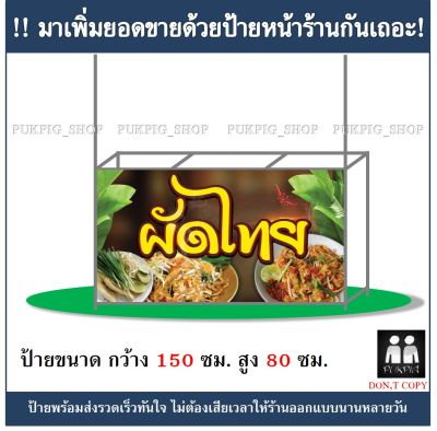 ป้ายร้าน ผัดไทย ยาว 150ซม. สูง 80ซม. ( !!ป้ายมีตำหนิ ลดราคา!! )