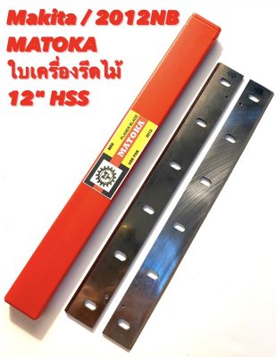 MATOKA ใบกบเครื่องรีดไม้ ( ใบเครื่องรีดไม้ ) ขนาด 12