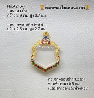 A216-1 กรอบพระ ตลับพระไมครอน เหรียญอาร์ม ขนาดกรอบวงใน 2.9*3.7 ซม. ขนาดที่ใส่สวย 2.5*3.2 ซม.(สามารถส่งภาพและขนาดทางแชทได้