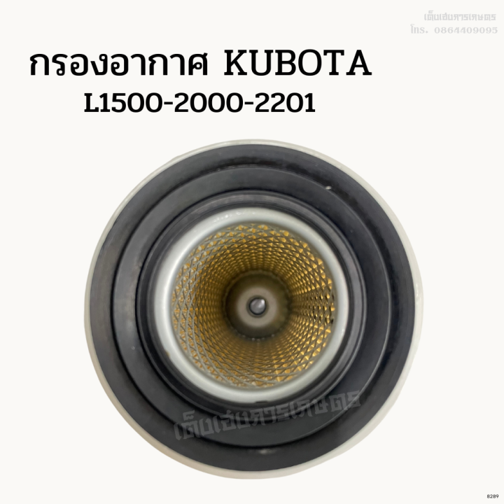 กรองอากาศ-รถไถคูโบต้า-kubota-รุ่น-l1500-2000-2201