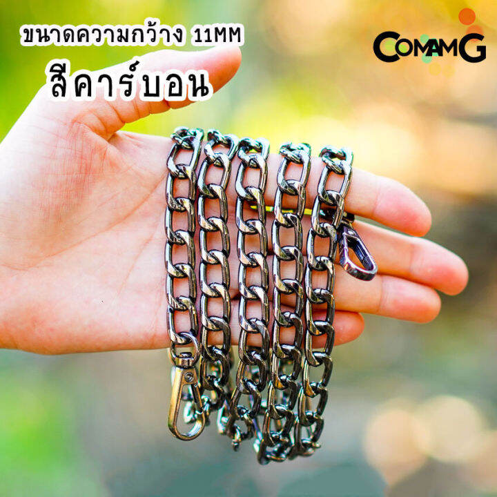 สายโซ่-สายกระเป๋าแบบโซ่ใหญ่-กว้าง11mm-สายโซ่กระเป๋า-อะไหล่กระเป๋า-สายกระเป๋าโซ่115ซม-พร้อมส่ง