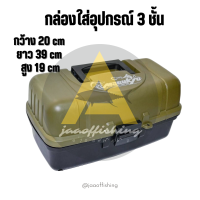 กล่องใส่อุปกรณ์ตกปลา 3 ชั้น