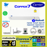 [ ติดตั้งฟรี ] แอร์ แคเรียร์ Carrier เครื่องปรับอากาศ ติดผนัง ระบบธรรมดา รุ่น COPPER7  พื้นที่ กทม และปริมณฑล